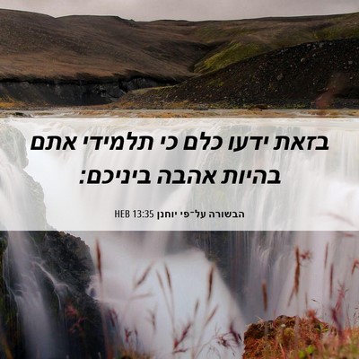 Picture 06 - הבשורה על־פי יוחנן 13:35 HEB - בזאת ידעו כלם כי תלמידי אתם - Bible Verse Picture