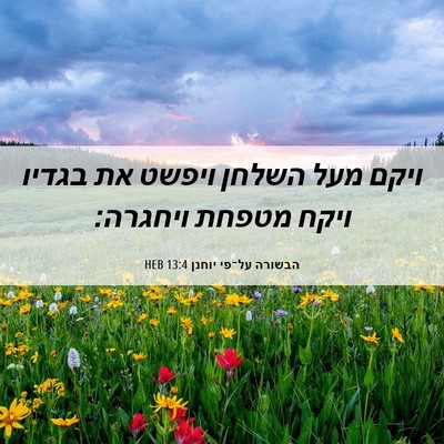 Picture 06 - הבשורה על־פי יוחנן 13:4 HEB - ויקם מעל השלחן ויפשט את - Bible Verse Picture