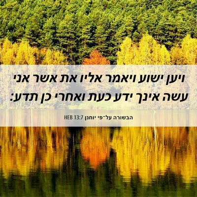 Picture 06 - הבשורה על־פי יוחנן 13:7 HEB - ויען ישוע ויאמר אליו את אשר - Bible Verse Picture
