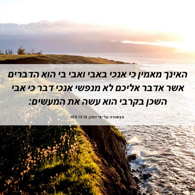 Picture 06 - הבשורה על־פי יוחנן 14:10 HEB - האינך מאמין כי אנכי באבי - Bible Verse Picture