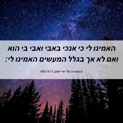 Picture 06 - הבשורה על־פי יוחנן 14:11 HEB - האמינו לי כי אנכי באבי ואבי - Bible Verse Picture