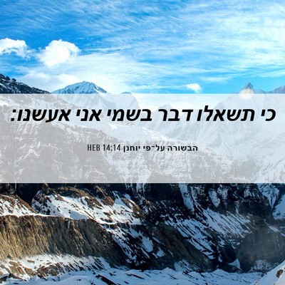 Picture 06 - הבשורה על־פי יוחנן 14:14 HEB - כי תשאלו דבר בשמי אני - Bible Verse Picture
