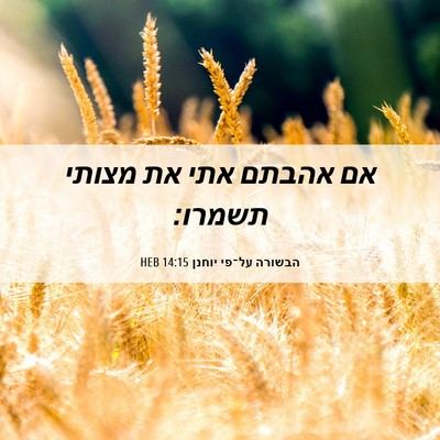Picture 06 - הבשורה על־פי יוחנן 14:15 HEB - אם אהבתם אתי את מצותי - Bible Verse Picture