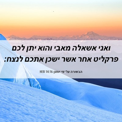 Picture 06 - הבשורה על־פי יוחנן 14:16 HEB - ואני אשאלה מאבי והוא יתן - Bible Verse Picture