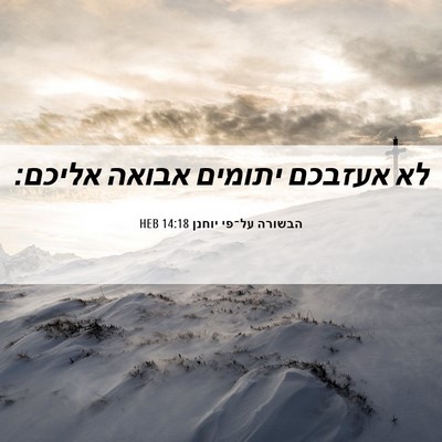 Picture 06 - הבשורה על־פי יוחנן 14:18 HEB - לא אעזבכם יתומים אבואה - Bible Verse Picture