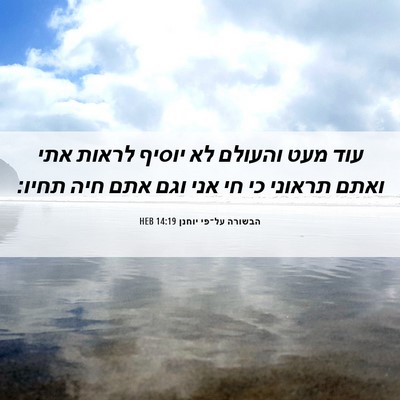 Picture 06 - הבשורה על־פי יוחנן 14:19 HEB - עוד מעט והעולם לא יוסיף - Bible Verse Picture