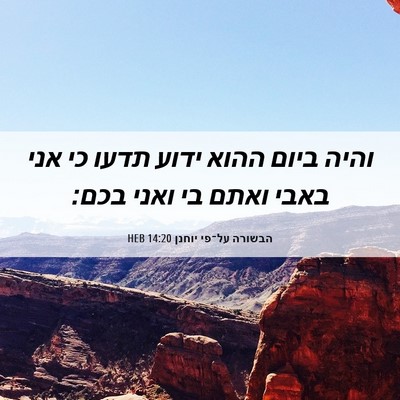 Picture 06 - הבשורה על־פי יוחנן 14:20 HEB - והיה ביום ההוא ידוע תדעו כי - Bible Verse Picture