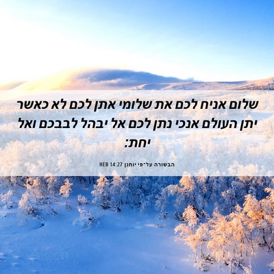 Picture 06 - הבשורה על־פי יוחנן 14:27 HEB - שלום אניח לכם את שלומי אתן - Bible Verse Picture
