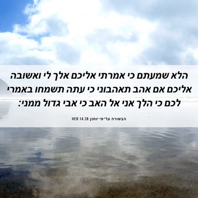 Picture 06 - הבשורה על־פי יוחנן 14:28 HEB - הלא שמעתם כי אמרתי אליכם - Bible Verse Picture