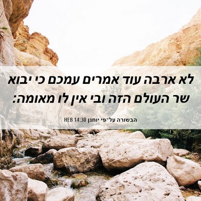 Picture 06 - הבשורה על־פי יוחנן 14:30 HEB - לא ארבה עוד אמרים עמכם כי - Bible Verse Picture