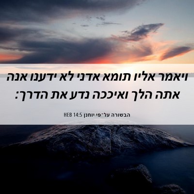 Picture 06 - הבשורה על־פי יוחנן 14:5 HEB - ויאמר אליו תומא אדני לא - Bible Verse Picture