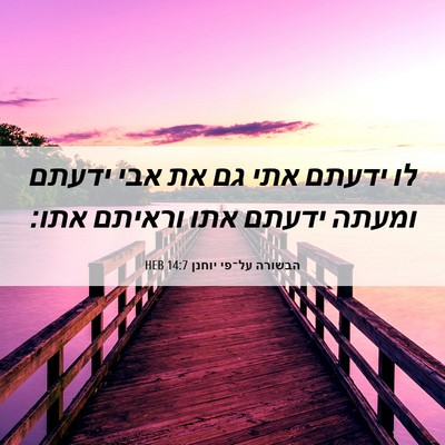 Picture 06 - הבשורה על־פי יוחנן 14:7 HEB - לו ידעתם אתי גם את אבי - Bible Verse Picture