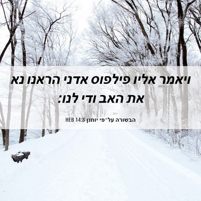 Picture 06 - הבשורה על־פי יוחנן 14:8 HEB - ויאמר אליו פילפוס אדני - Bible Verse Picture