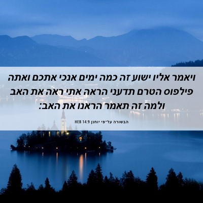Picture 06 - הבשורה על־פי יוחנן 14:9 HEB - ויאמר אליו ישוע זה כמה ימים - Bible Verse Picture
