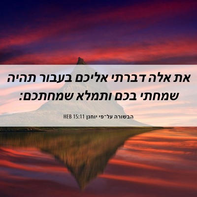 Picture 06 - הבשורה על־פי יוחנן 15:11 HEB - את אלה דברתי אליכם בעבור - Bible Verse Picture
