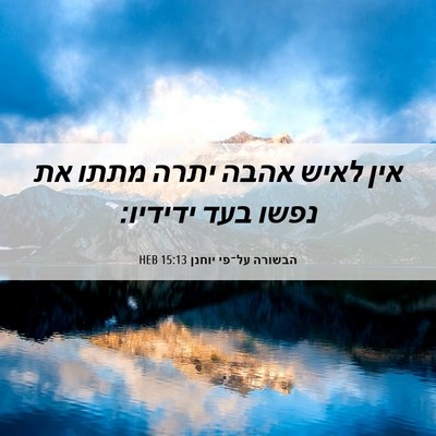 Picture 06 - הבשורה על־פי יוחנן 15:13 HEB - אין לאיש אהבה יתרה מתתו את - Bible Verse Picture