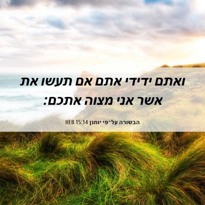 Picture 06 - הבשורה על־פי יוחנן 15:14 HEB - ואתם ידידי אתם אם תעשו את - Bible Verse Picture