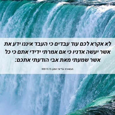Picture 06 - הבשורה על־פי יוחנן 15:15 HEB - לא אקרא לכם עוד עבדים כי - Bible Verse Picture