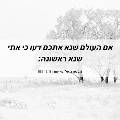 Picture 06 - הבשורה על־פי יוחנן 15:18 HEB - אם העולם שנא אתכם דעו כי - Bible Verse Picture