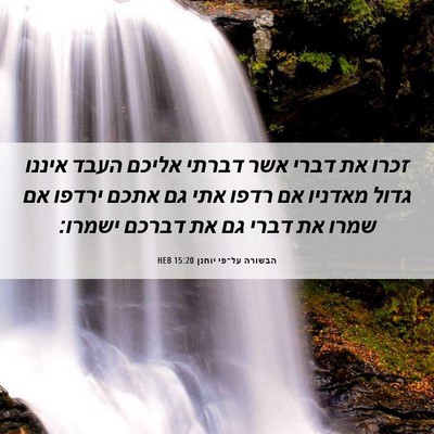 Picture 06 - הבשורה על־פי יוחנן 15:20 HEB - זכרו את דברי אשר דברתי - Bible Verse Picture