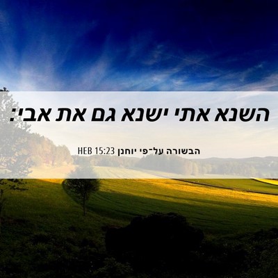 Picture 06 - הבשורה על־פי יוחנן 15:23 HEB - השנא אתי ישנא גם את - Bible Verse Picture