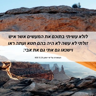 Picture 06 - הבשורה על־פי יוחנן 15:24 HEB - לולא עשיתי בתוכם את המעשים - Bible Verse Picture