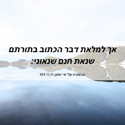 Picture 06 - הבשורה על־פי יוחנן 15:25 HEB - אך למלאת דבר הכתוב בתורתם - Bible Verse Picture