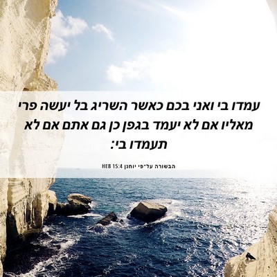 Picture 06 - הבשורה על־פי יוחנן 15:4 HEB - עמדו בי ואני בכם כאשר השריג - Bible Verse Picture