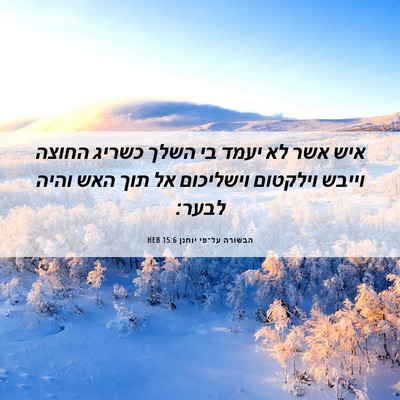 Picture 06 - הבשורה על־פי יוחנן 15:6 HEB - איש אשר לא יעמד בי השלך - Bible Verse Picture