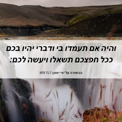 Picture 06 - הבשורה על־פי יוחנן 15:7 HEB - והיה אם תעמדו בי ודברי יהיו - Bible Verse Picture