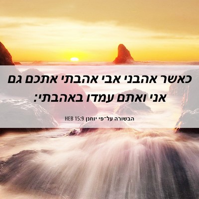 Picture 06 - הבשורה על־פי יוחנן 15:9 HEB - כאשר אהבני אבי אהבתי אתכם - Bible Verse Picture