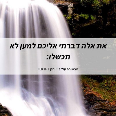Picture 06 - הבשורה על־פי יוחנן 16:1 HEB - את אלה דברתי אליכם למען לא - Bible Verse Picture