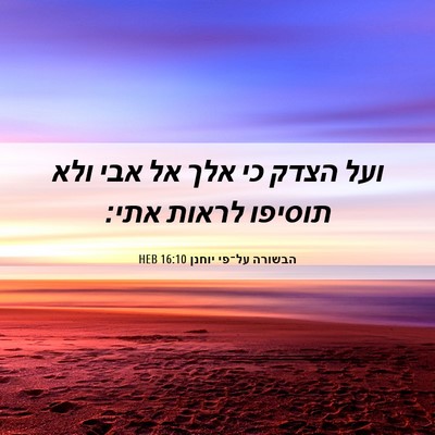Picture 06 - הבשורה על־פי יוחנן 16:10 HEB - ועל הצדק כי אלך אל אבי ולא - Bible Verse Picture