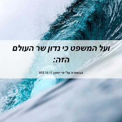 Picture 06 - הבשורה על־פי יוחנן 16:11 HEB - ועל המשפט כי נדון שר העולם - Bible Verse Picture