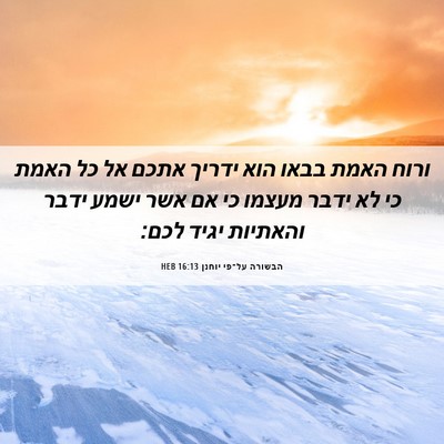 Picture 06 - הבשורה על־פי יוחנן 16:13 HEB - ורוח האמת בבאו הוא ידריך - Bible Verse Picture