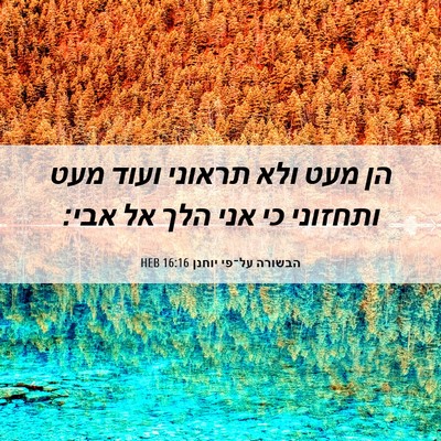 Picture 06 - הבשורה על־פי יוחנן 16:16 HEB - הן מעט ולא תראוני ועוד מעט - Bible Verse Picture