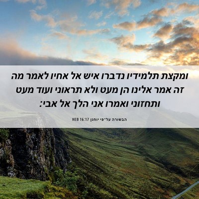 Picture 06 - הבשורה על־פי יוחנן 16:17 HEB - ומקצת תלמידיו נדברו איש אל - Bible Verse Picture