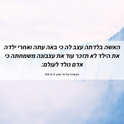 Picture 06 - הבשורה על־פי יוחנן 16:21 HEB - האשה בלדתה עצב לה כי באה - Bible Verse Picture
