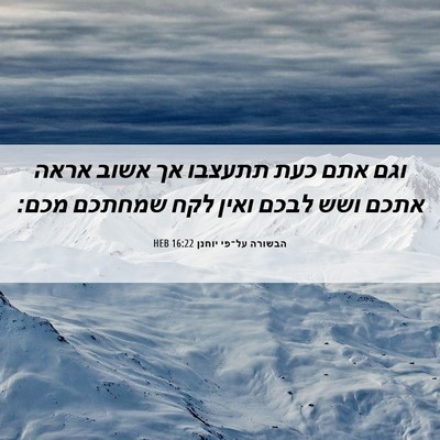 Picture 06 - הבשורה על־פי יוחנן 16:22 HEB - וגם אתם כעת תתעצבו אך אשוב - Bible Verse Picture