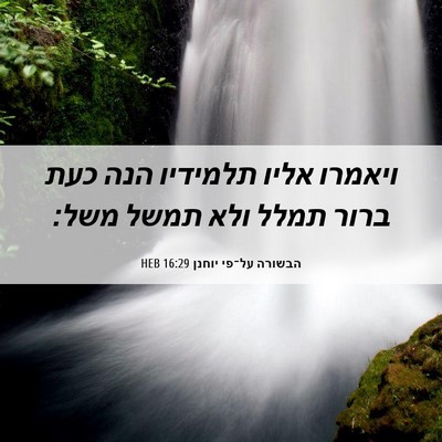 Picture 06 - הבשורה על־פי יוחנן 16:29 HEB - ויאמרו אליו תלמידיו הנה - Bible Verse Picture