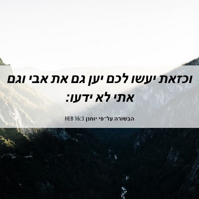 Picture 06 - הבשורה על־פי יוחנן 16:3 HEB - וכזאת יעשו לכם יען גם את - Bible Verse Picture