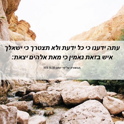Picture 06 - הבשורה על־פי יוחנן 16:30 HEB - עתה ידענו כי כל ידעת ולא - Bible Verse Picture