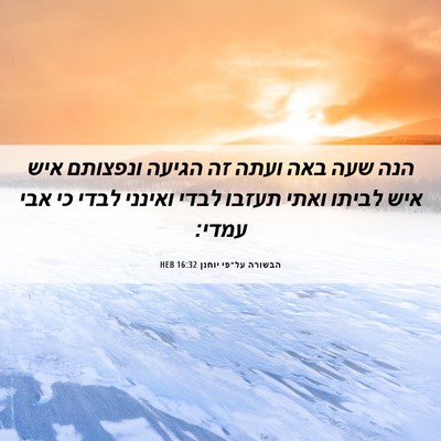 Picture 06 - הבשורה על־פי יוחנן 16:32 HEB - הנה שעה באה ועתה זה הגיעה - Bible Verse Picture