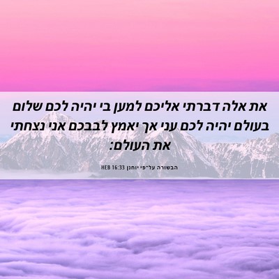 Picture 06 - הבשורה על־פי יוחנן 16:33 HEB - את אלה דברתי אליכם למען בי - Bible Verse Picture