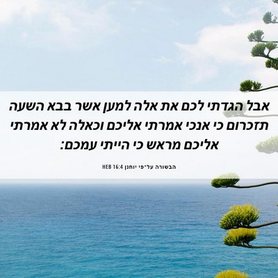 Picture 06 - הבשורה על־פי יוחנן 16:4 HEB - אבל הגדתי לכם את אלה למען - Bible Verse Picture