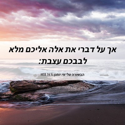 Picture 06 - הבשורה על־פי יוחנן 16:6 HEB - אך על דברי את אלה אליכם מלא - Bible Verse Picture