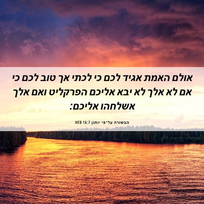 Picture 06 - הבשורה על־פי יוחנן 16:7 HEB - אולם האמת אגיד לכם כי לכתי - Bible Verse Picture