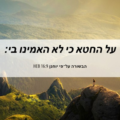 Picture 06 - הבשורה על־פי יוחנן 16:9 HEB - על החטא כי לא האמינו - Bible Verse Picture