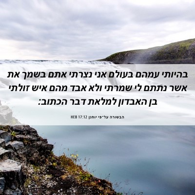 Picture 06 - הבשורה על־פי יוחנן 17:12 HEB - בהיותי עמהם בעולם אני - Bible Verse Picture