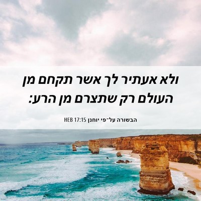 Picture 06 - הבשורה על־פי יוחנן 17:15 HEB - ולא אעתיר לך אשר תקחם מן - Bible Verse Picture